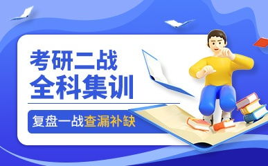 北京啟航考研培訓(xùn) 精品課程與最新動(dòng)態(tài)全方位解讀