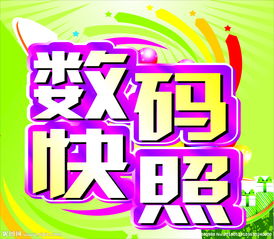 數(shù)碼快照與數(shù)字廣告設(shè)計 視覺傳播的新篇章